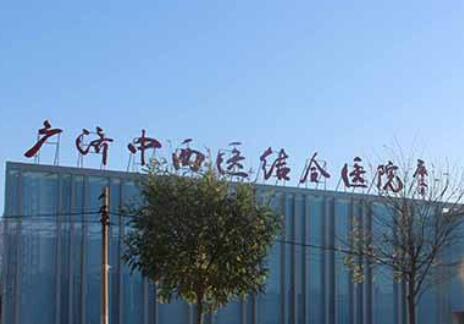 北京廣濟(jì)醫(yī)院疤痕科