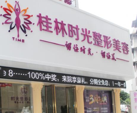 桂林時(shí)光(美萊)醫(yī)學(xué)美容門(mén)診部