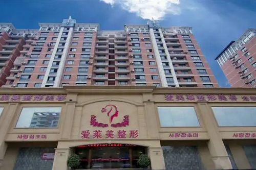 臺(tái)州愛萊美醫(yī)療美容