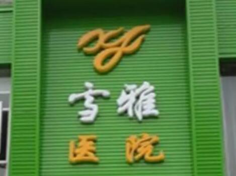 貴陽云巖雪雅醫(yī)院整形美容科