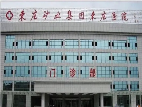 棗莊礦業(yè)集團(tuán)棗莊醫(yī)院整形外科