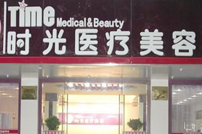 昆明時光醫(yī)美診所
