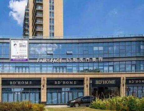 舟山妃斯醫(yī)療美容門診