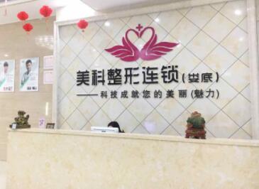 婁底美科整形醫(yī)院