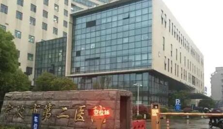 寧波二院(原華美醫(yī)院)