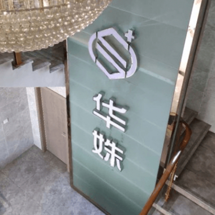 長沙華姝醫(yī)療美容