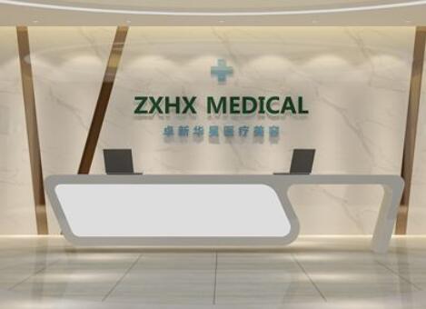 北京卓新華星醫(yī)療美容門診部