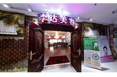 大連李達(dá)特旺醫(yī)療美容診所