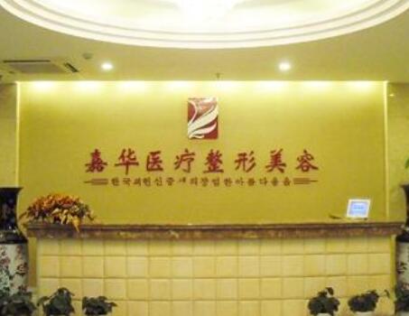 嘉興嘉華醫(yī)療美容中心