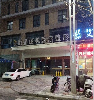 鄭州麗星麗美醫(yī)療美容門(mén)診部