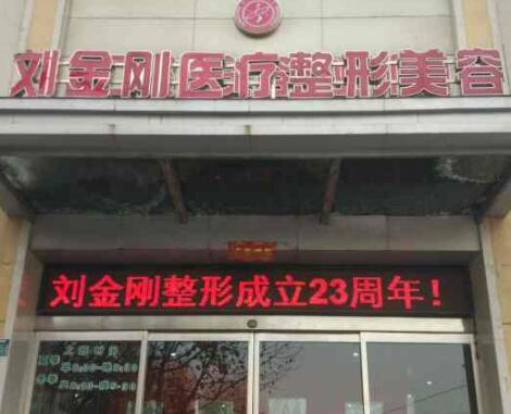 周口劉金剛醫(yī)療美容診所