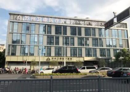 蘇州衛(wèi)康醫(yī)療整形醫(yī)院