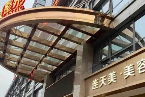 杭州華山連天美醫(yī)療美容整形醫(yī)院