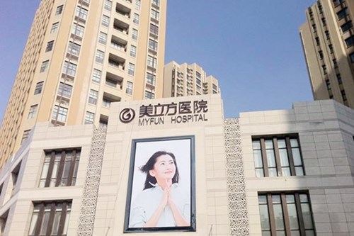 西安美立方醫(yī)療美容整形醫(yī)院