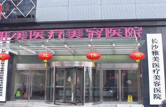 長沙雅美醫(yī)療整形美容門診部