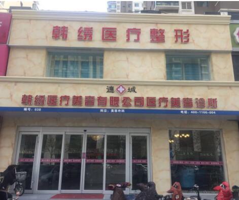德州韓繡醫(yī)療美容