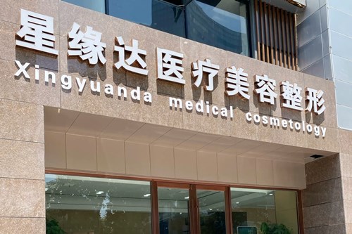 濟南星緣達醫(yī)療美容整形醫(yī)院
