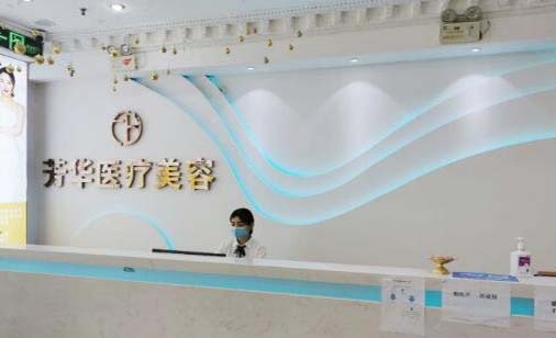 大連芳華醫(yī)美診所