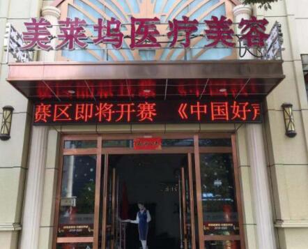 蚌埠美萊塢整形門(mén)診部