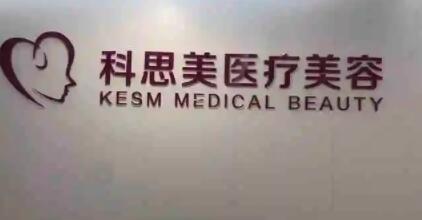 珠?？扑济泪t(yī)療美容門診部