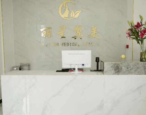 北京麗星翼美整形醫(yī)院