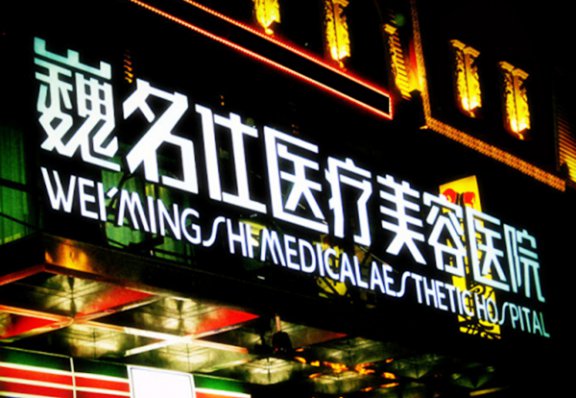 石家莊巍名仕醫(yī)療美容醫(yī)院