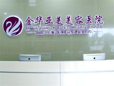 金華亞美綜合門診