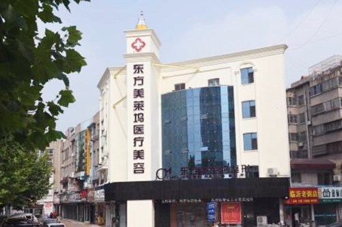 臨沂東方美萊塢醫(yī)療美容