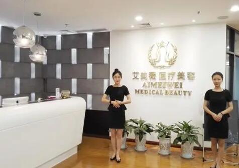 成都艾美薇醫(yī)療美容