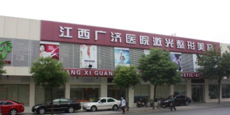 江西廣濟(jì)醫(yī)院整形科