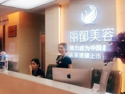 沈陽(yáng)麗都美容門(mén)診部