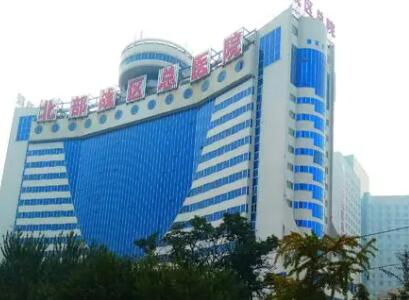 沈陽(yáng)北部戰(zhàn)區(qū)總醫(yī)院整形科