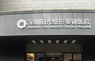 深圳春天陽光整形美容醫(yī)院
