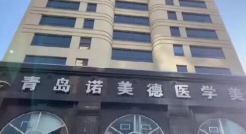 青島諾美德醫(yī)療美容門診部