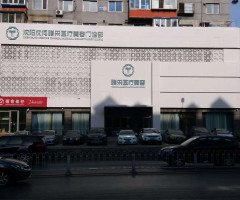 沈陽(yáng)沈河騰采醫(yī)療美容門診
