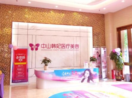 中山韓妃醫(yī)療美容