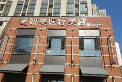武漢妍美美容整形門(mén)診部