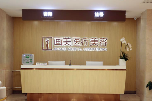 北京畫(huà)美醫(yī)院