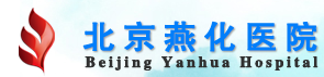 北京燕化醫(yī)院整形科