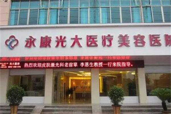 金華永康光大醫(yī)療美容院