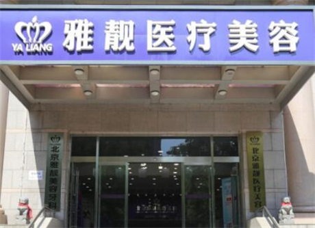 北京雅靚醫(yī)療美容整形科