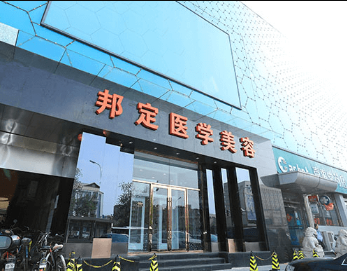 北京邦定美容整形外科