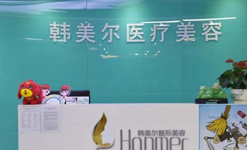 深圳韓美爾醫(yī)療美容科