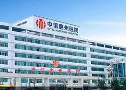 中信惠州醫(yī)院
