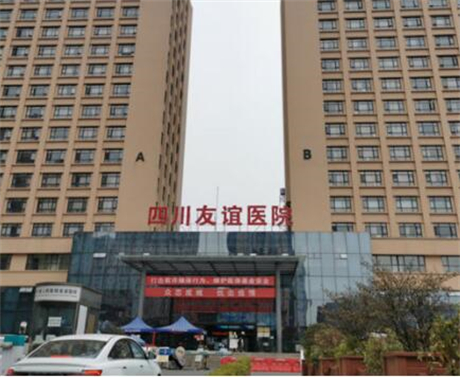 四川省人民醫(yī)院醫(yī)療集團(tuán)成都友誼醫(yī)院