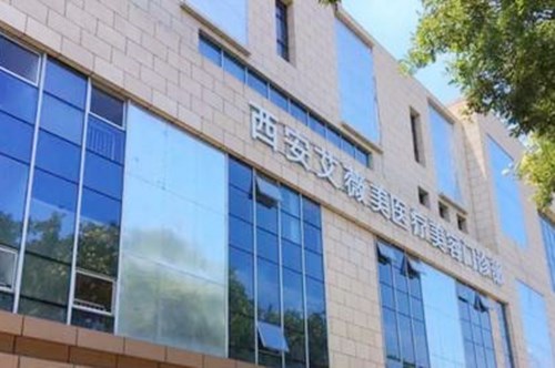 西安艾薇美醫(yī)療美容醫(yī)院有限公司