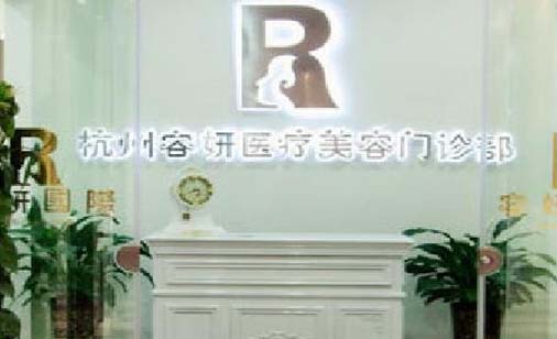 杭州星妍醫(yī)療美容診所