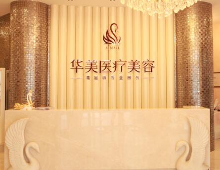 珠海華美醫(yī)療美容醫(yī)院