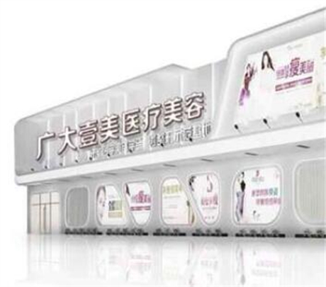 佛山廣大壹美醫(yī)療美容門診部