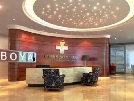 杭州博雅整形醫(yī)療美容門(mén)診部